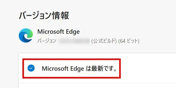 Microsoft Edge 最新バージョン使用中の表示