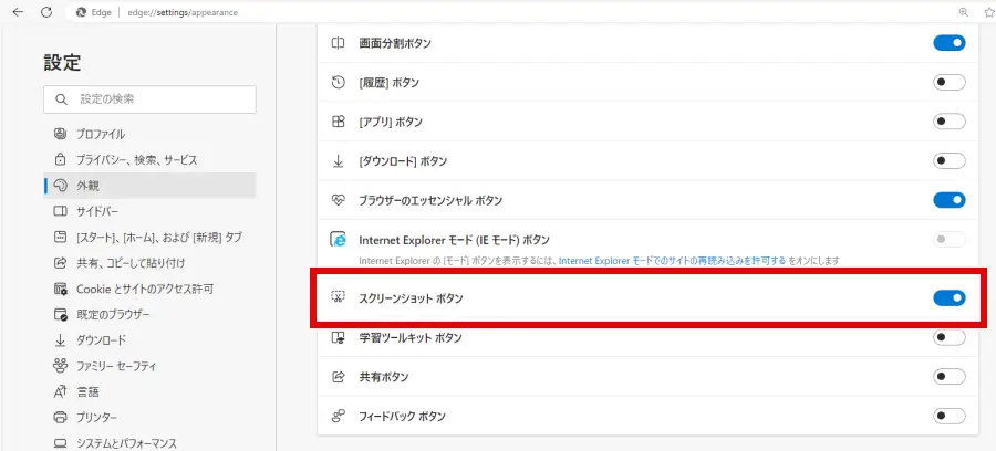 Edgeの外観設定で、スクリーンショット ボタンを有効にする