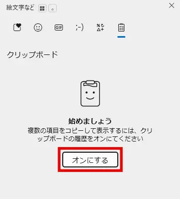 Windowsのクリップボード履歴を「オン」にする