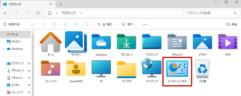 エクスプローラーで「コントロールパネル」アイコンをダブルクリックする