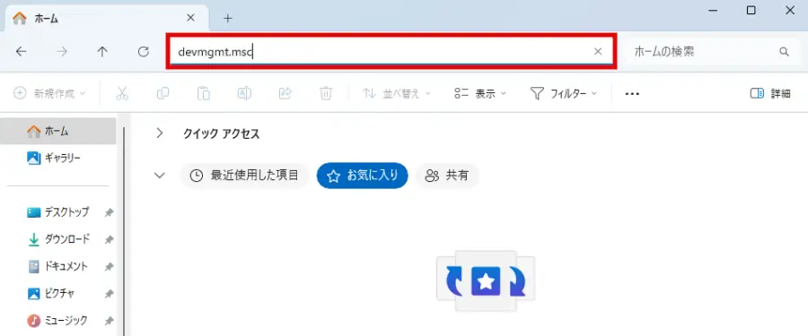 エクスプローラーのアドレスバーに「devmgmt.msc」と入力し「Enter」を押す