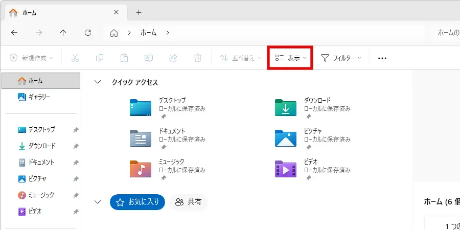 エクスプローラー画面上部の「表示」メニューをクリック