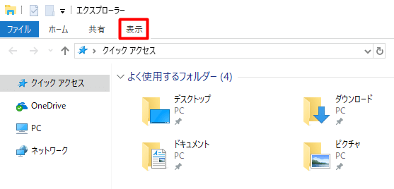 エクスプローラー上部メニューの[表示]をクリック