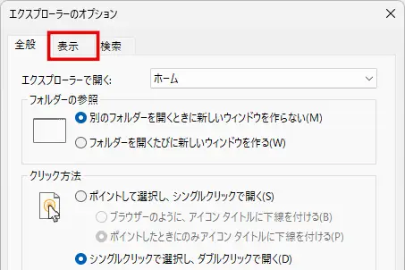 「エクスプローラーのオプション」の「表示」タブをクリック