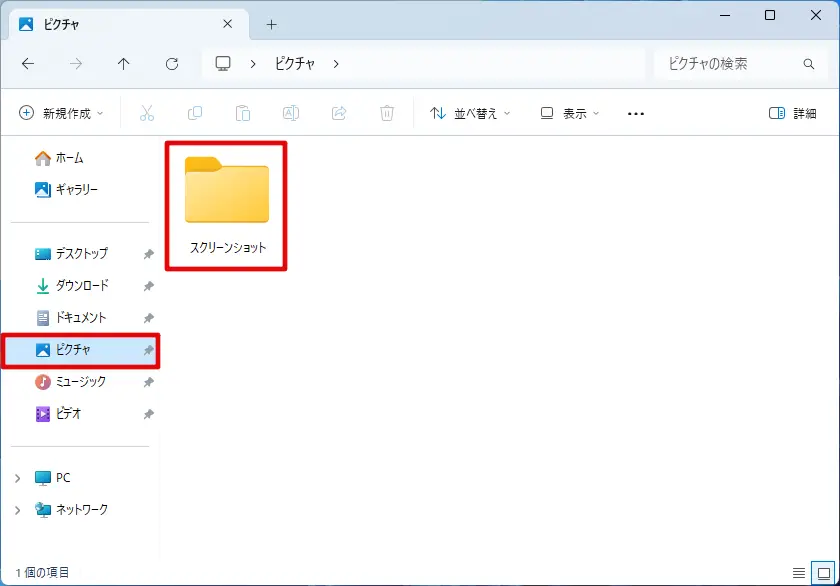 エクスプローラーで［ピクチャ］＞［スクリーンショット］フォルダを開く方法