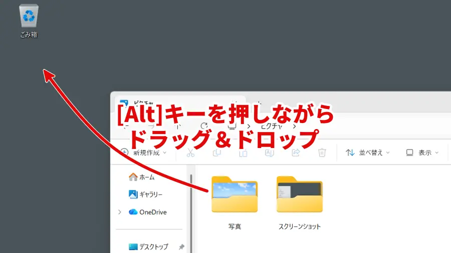 ファイル・フォルダーのショートカットをAltキーを押しながらドラッグ&ドロップして作成する