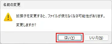 ファイル拡張子を変更するときに表示されるダイアログ