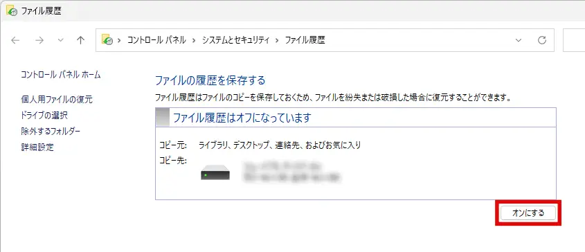 ファイル履歴の保存設定画面で「オンにする」をクリックする