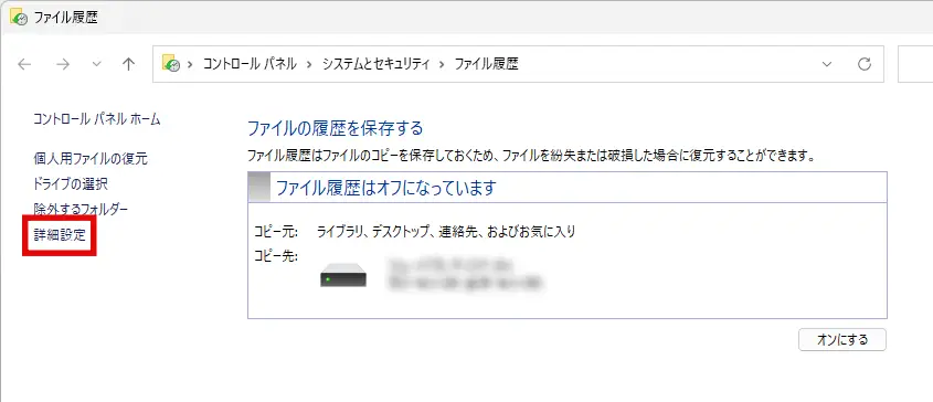 ファイル履歴の保存設定画面で「詳細設定」をクリックする