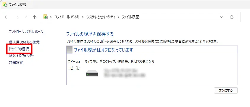 ファイル履歴の保存設定画面で「ドライブの選択」をクリックする