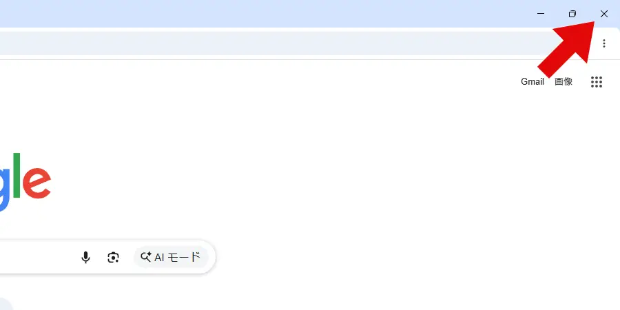 Google Chrome通常の閉じ方:ウィンドウ右上の「✕」をクリック