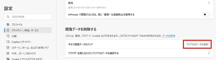 Edgeブラウザ「クリアするデータの選択」ボタンをクリックする
