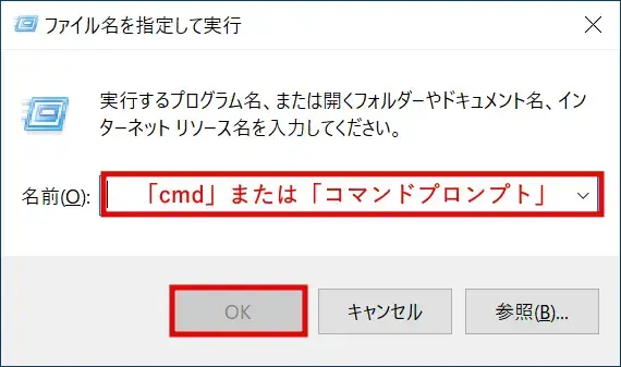 「ファイル名を指定して実行」ダイアログでcmdまたはコマンドプロンプトと入力しOKボタンをクリック