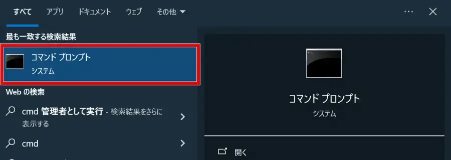 検索ボックスの結果に表示された「コマンドプロンプト」を選択