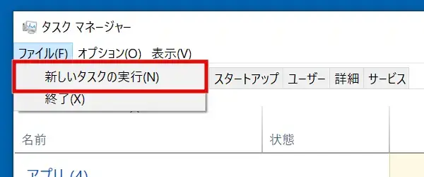 タスクマネージャーの「ファイル」＞「新しいタスクの実行」を選択