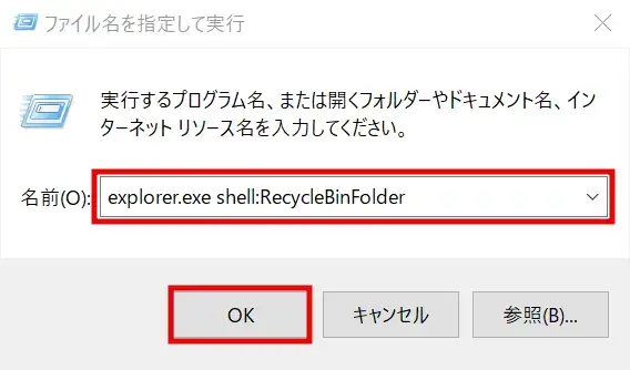 Windowsのゴミ箱を「ファイル名を指定して実行」から開く方法