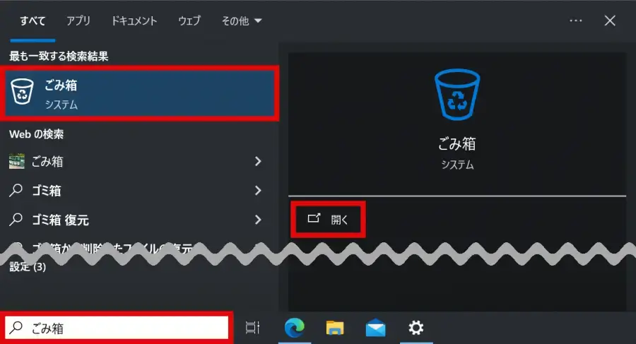 Windowsのゴミ箱を検索ボックスから開く方法