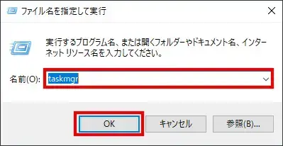 Windowsのタスクマネージャーを「ファイル名を指定して実行」から起動する方法