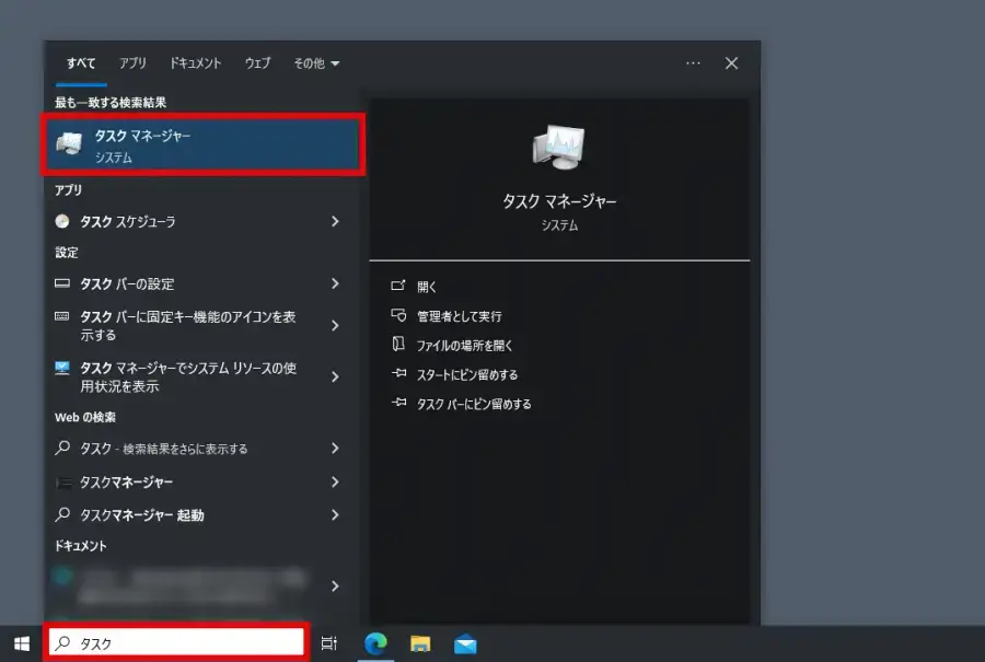 Windowsのタスクマネージャーを検索ボックスから起動する方法