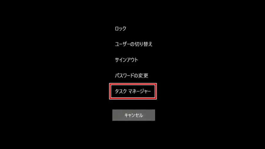 Windowsのタスクマネージャーをセキュア・アテンション画面から起動する方法