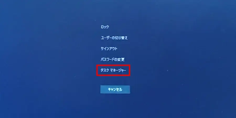 Windowsのタスクマネージャーをセキュア・アテンション画面から起動する方法
