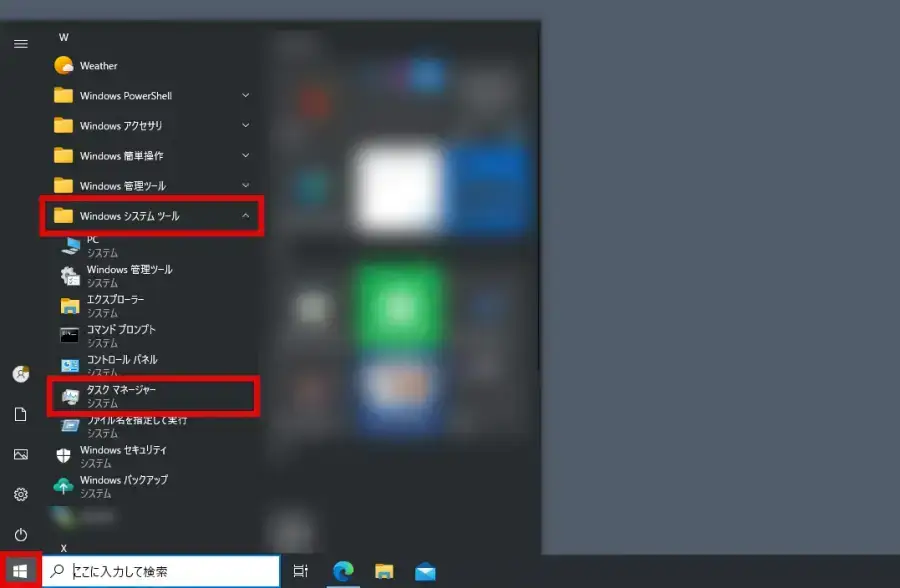 Windowsのタスクマネージャーをスタートメニューから起動する方法