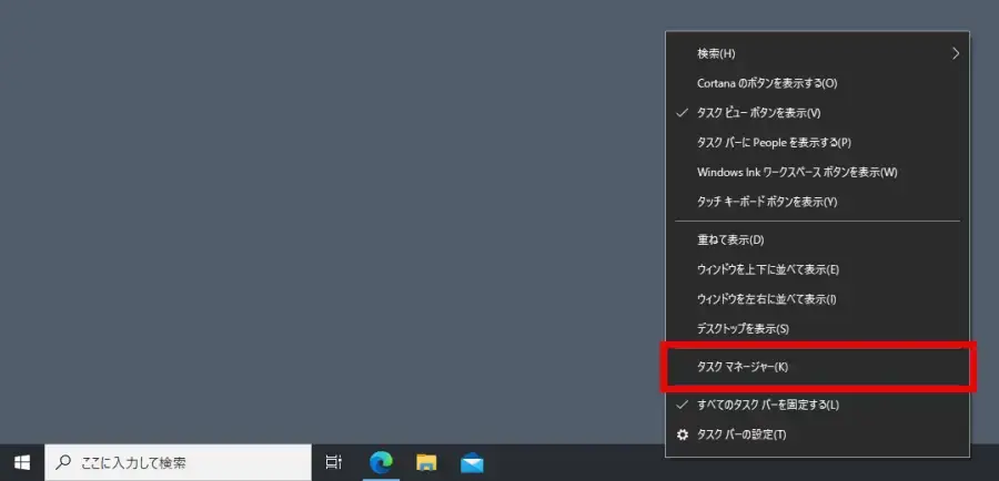 Windowsのタスクマネージャーをタスクバーから起動する方法