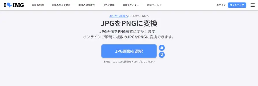 JPEGファイルをPNGやGIFに変換できる「iLoveIMG」