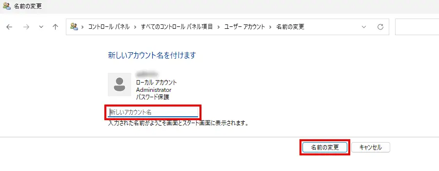 新しいアカウント名を入力して「名前の変更」をクリックする