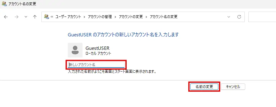 新しいアカウント名を入力して「名前の変更」をクリックする