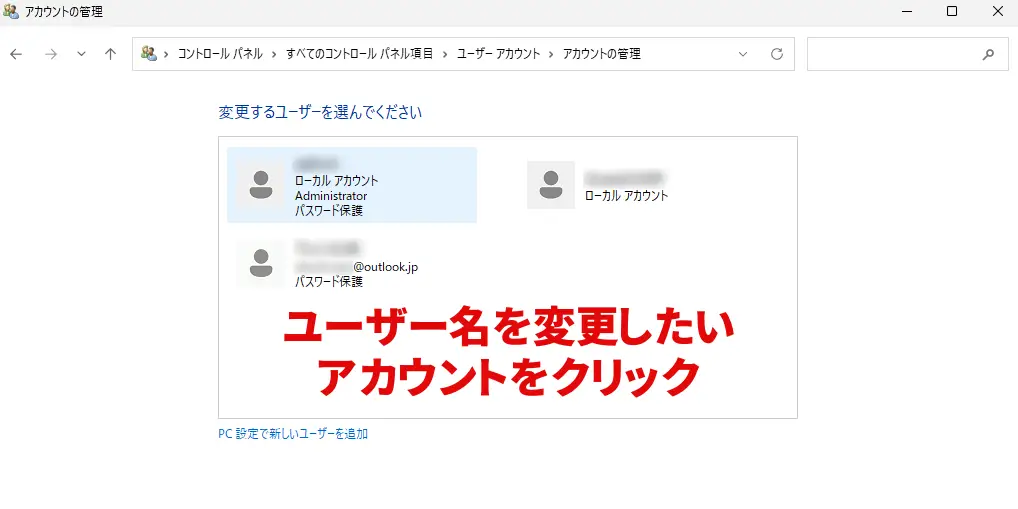 ユーザー名を変更するアカウントを選択する