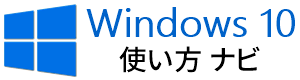 Windows 10 使い方ナビ