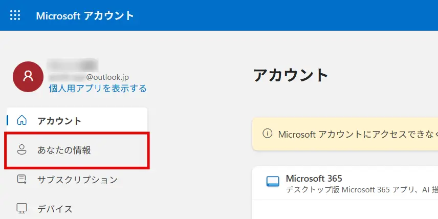 Microsoftアカウント画面左側の「あなたの情報」をクリック