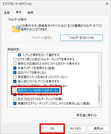 「登録されている拡張子は表示しない」のチェックを外す