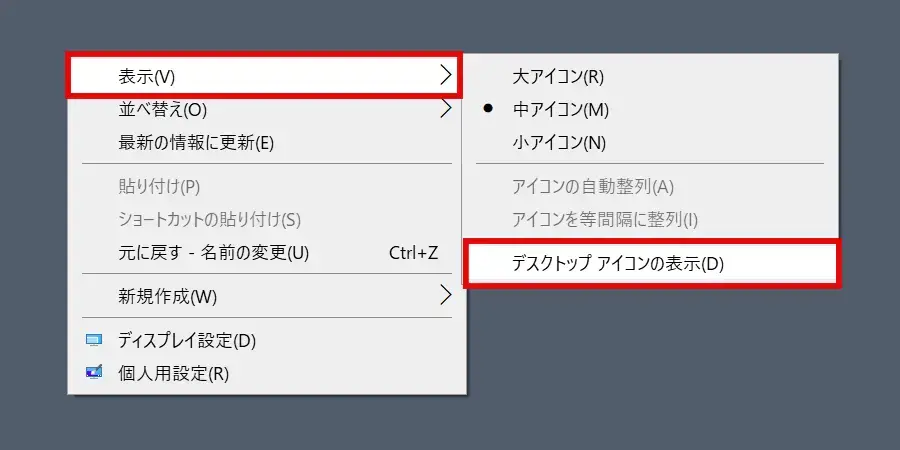 「デスクトップアイコンの表示」を有効化する方法