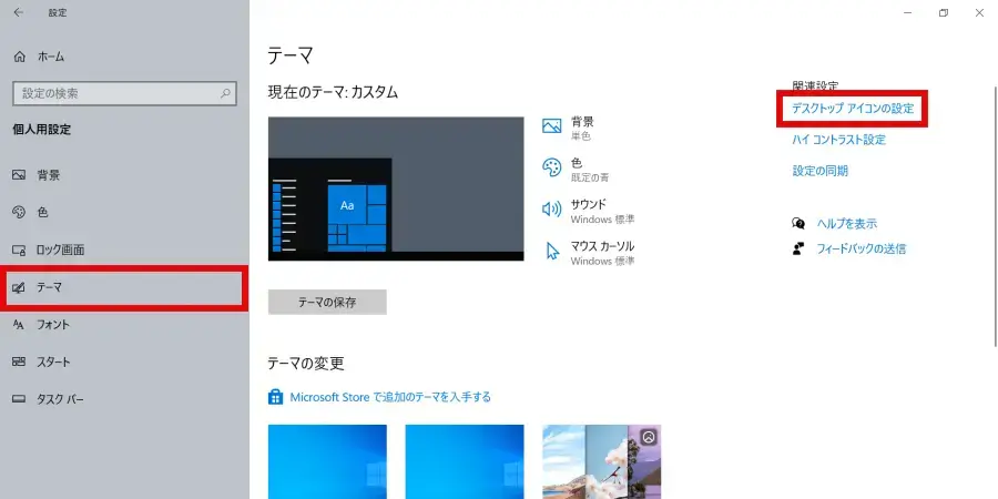 デスクトップアイコンの設定画面を開く方法