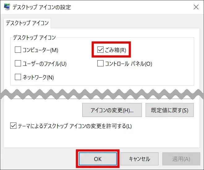 デスクトップアイコンの「ごみ箱」を有効化する方法