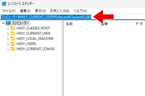 レジストリ エディターのアドレスバーからCLSIDに移動する