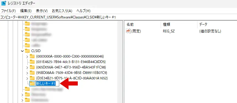 レジストリ エディターのCLSIDで新しいキーの名前を変更する