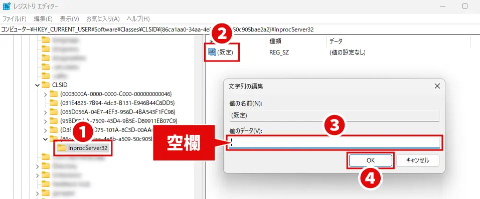 レジストリ エディターで作成したInprocServer32の文字列の編集をする