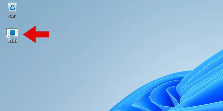 デスクトップ上に作成した再起動のショートカットアイコン