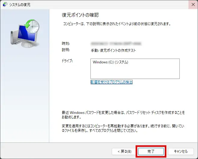 復元ポイントの確認画面で、完了ボタンをクリック