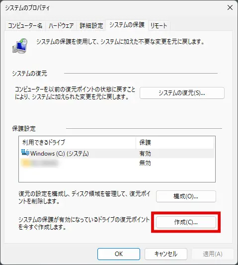 復元ポイントの作成ボタンをクリック
