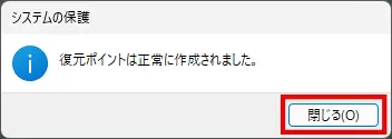 復元ポイントの作成完了