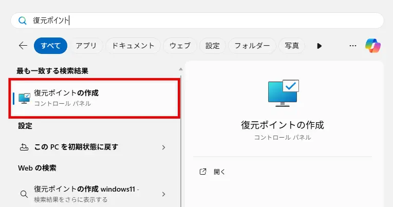 復元ポイントの作成を選択する