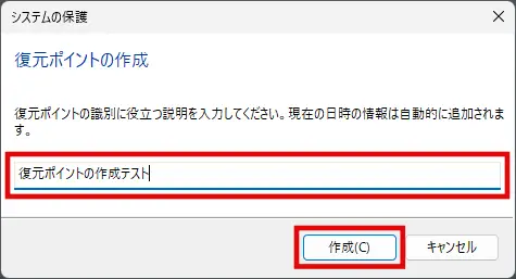 復元ポイントの名前を入力し作成ボタンをクリック