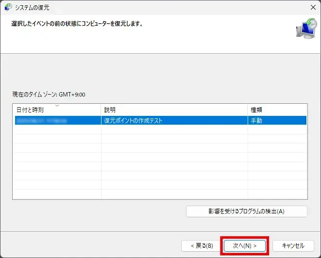 復元ポイントが選択されていることを確認後、次へボタンをクリック