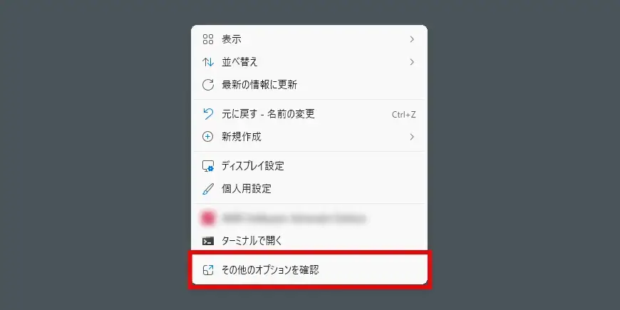 右クリックメニューで「その他のオプションを確認」を選択する