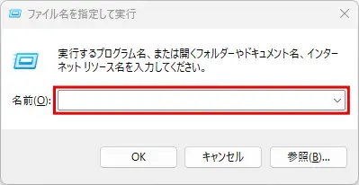「ファイル名を指定して実行」ダイアログでコマンドを入力する