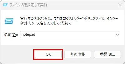 「ファイル名を指定して実行」ダイアログでコマンド入力後「OK」をクリックする